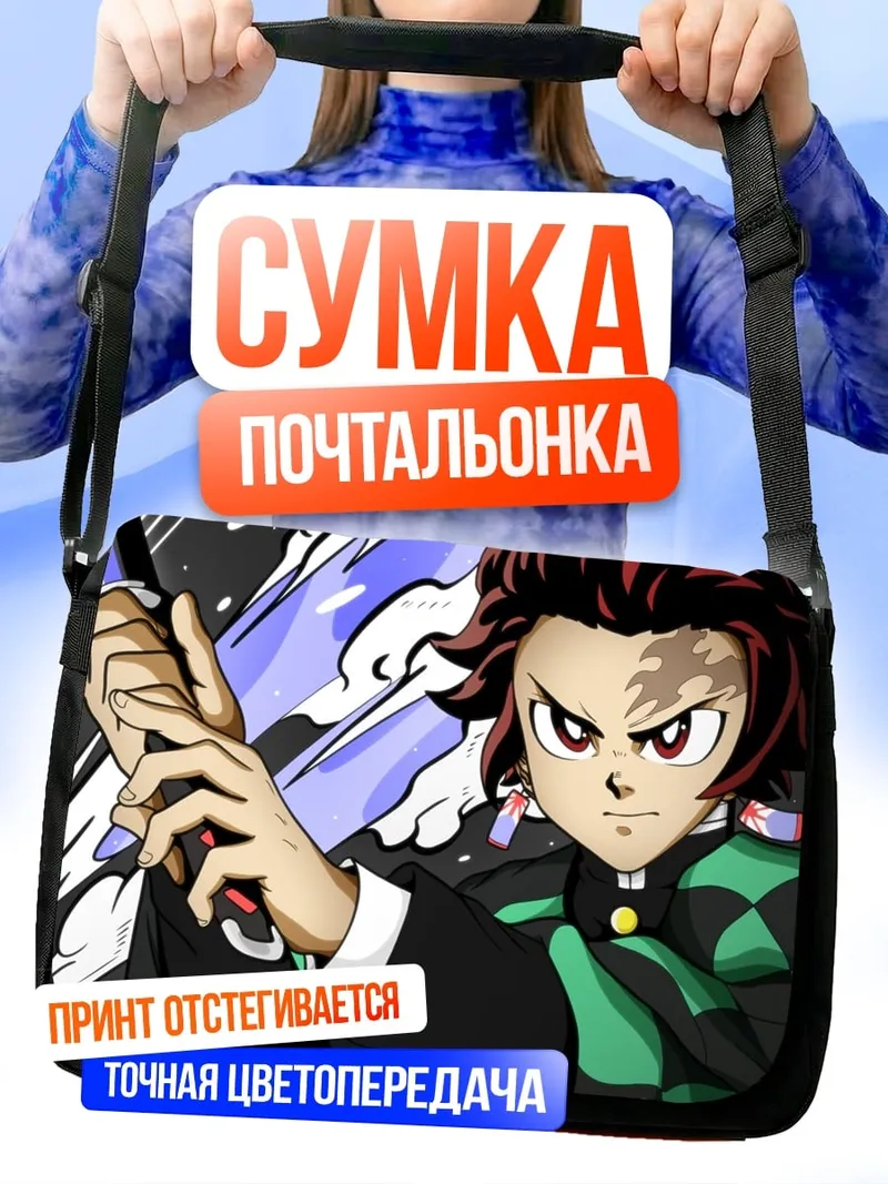Сумка-почтальонка Клинок рассекающий демонов