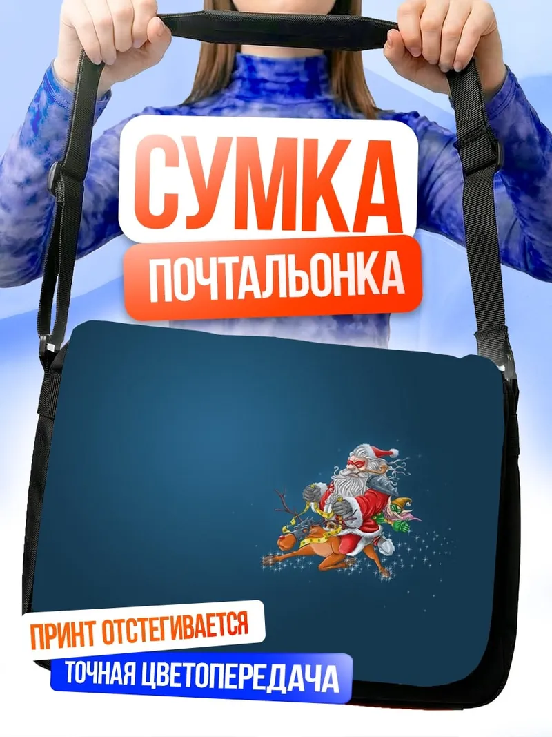 Сумка-почтальонка Санты сани
