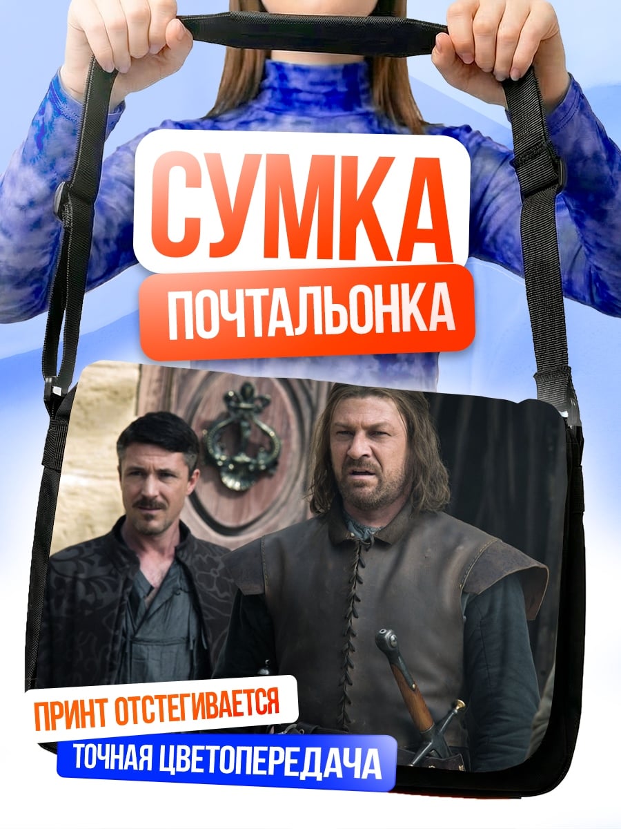 Сумка-почтальонка Два воина