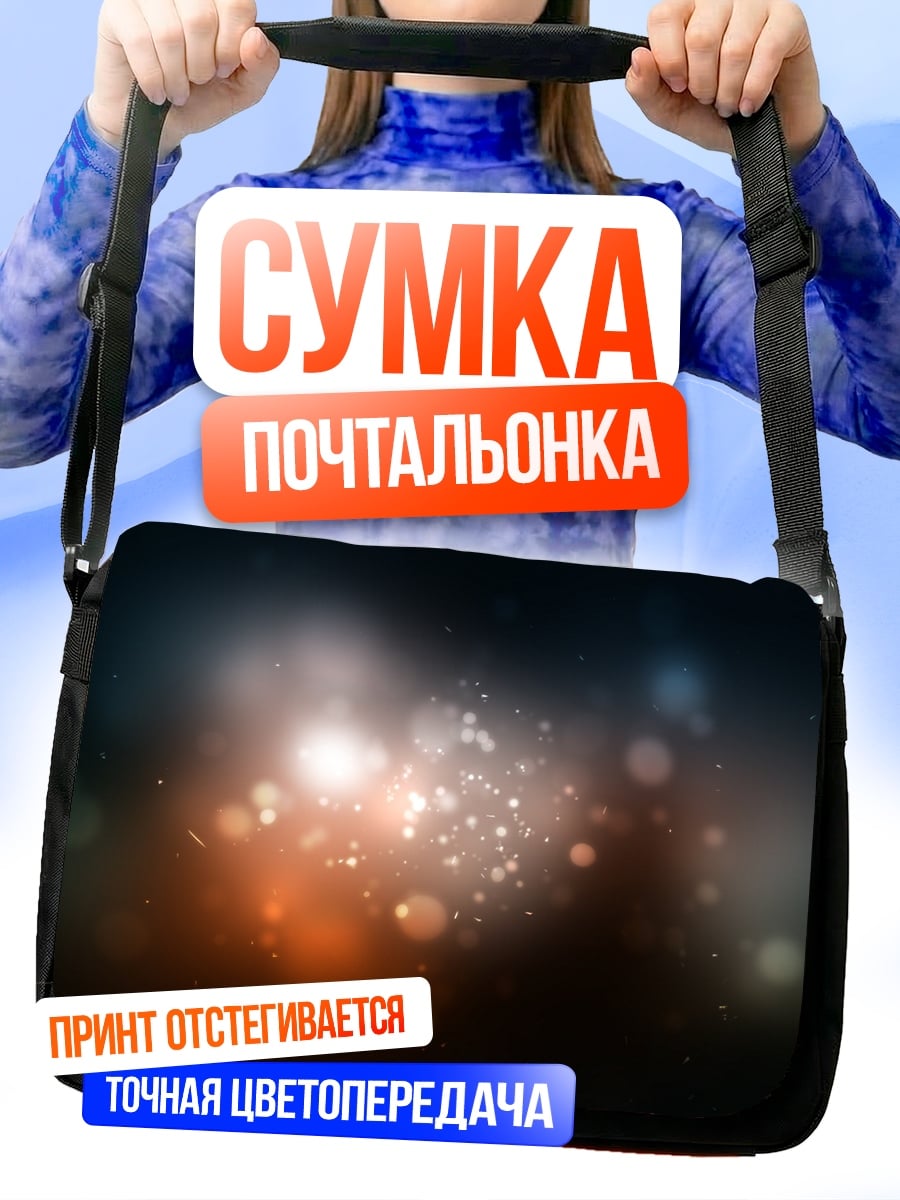 Сумка-почтальонка Размытые огни боке