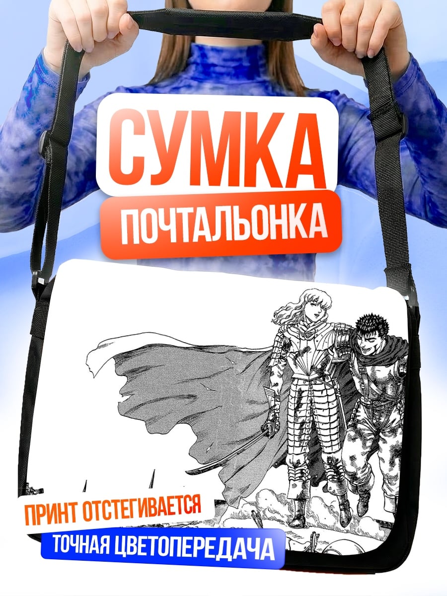Сумка-почтальонка Гриффит и Гатс