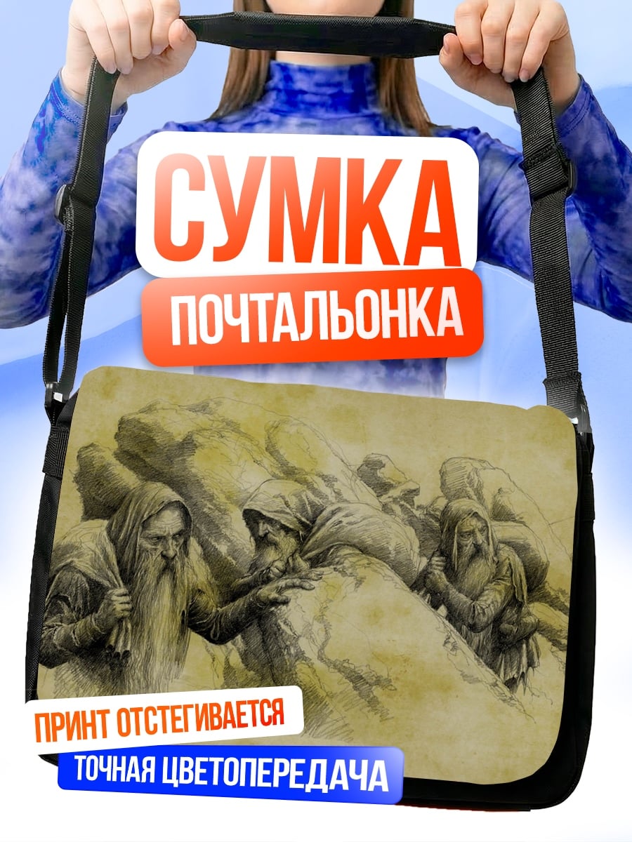 Сумка-почтальонка Старые мудрецы с мешками