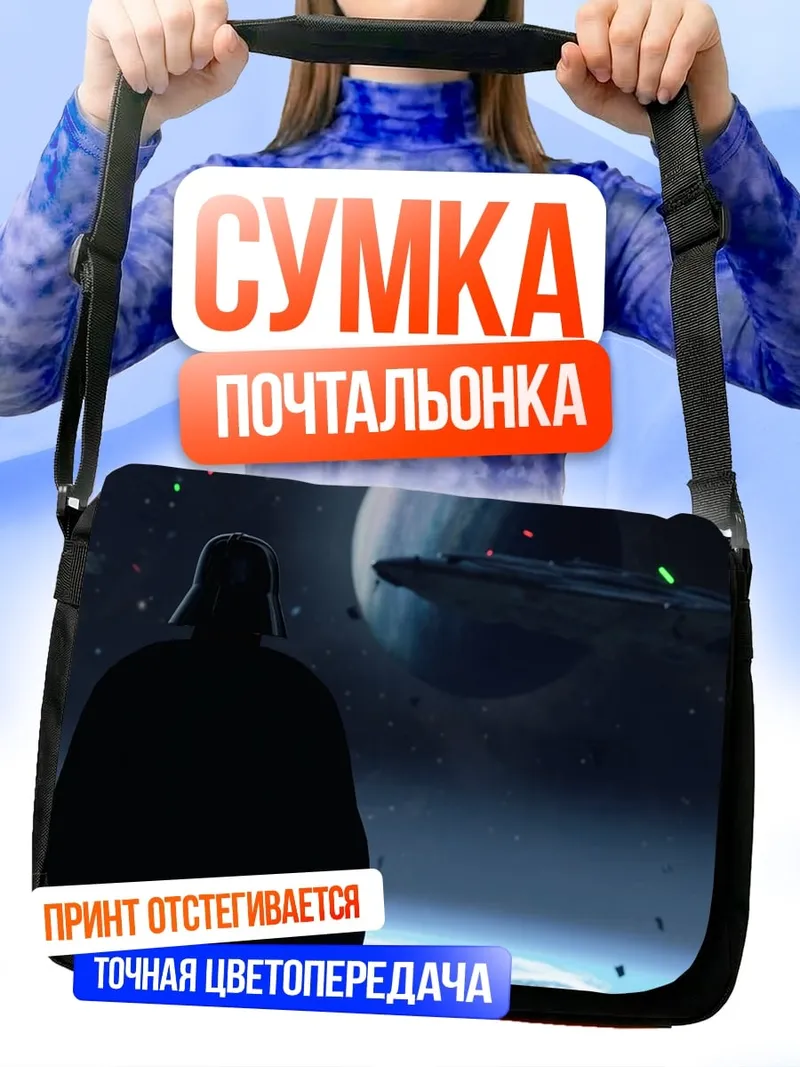Сумка-почтальонка Дарт Вейдер космос