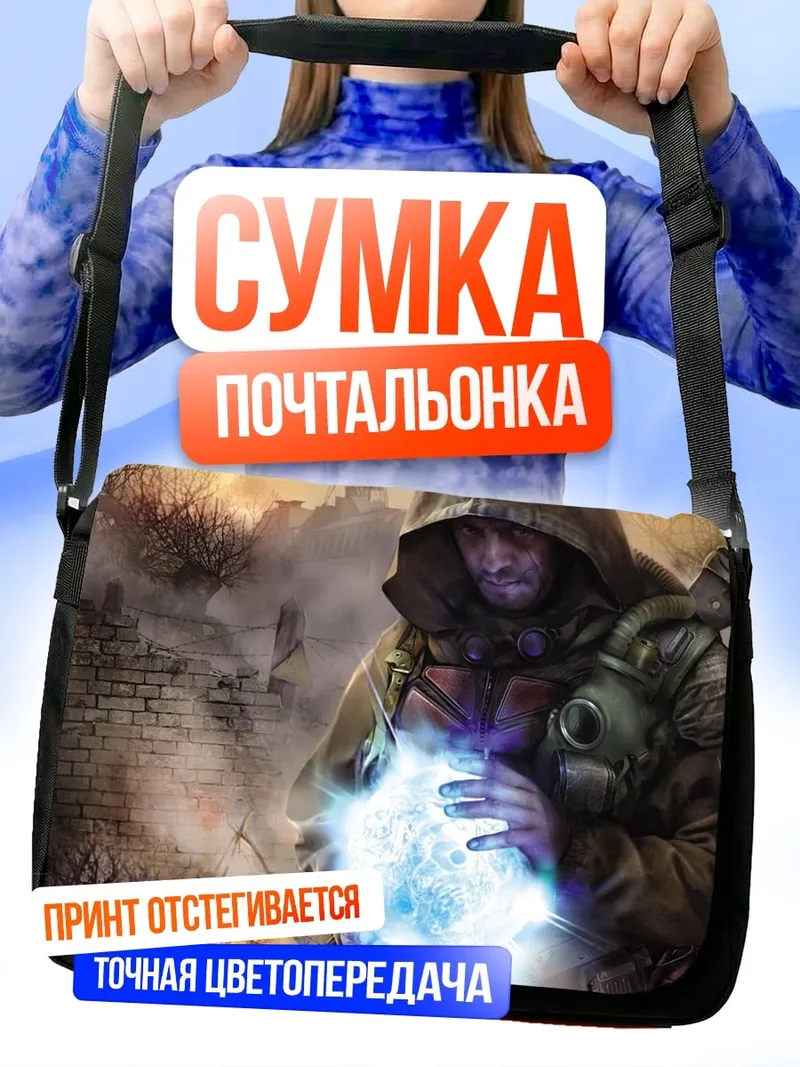 Сумка-почтальонка Сталкер артефакт