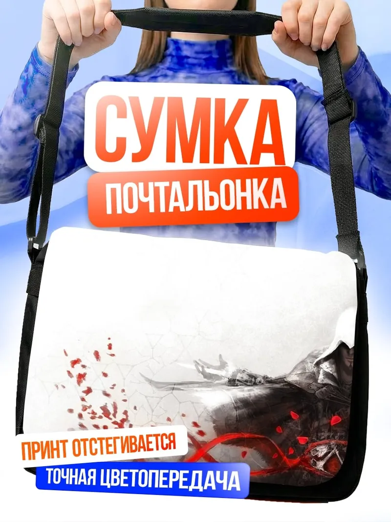 Сумка-почтальонка Ассасин в плаще