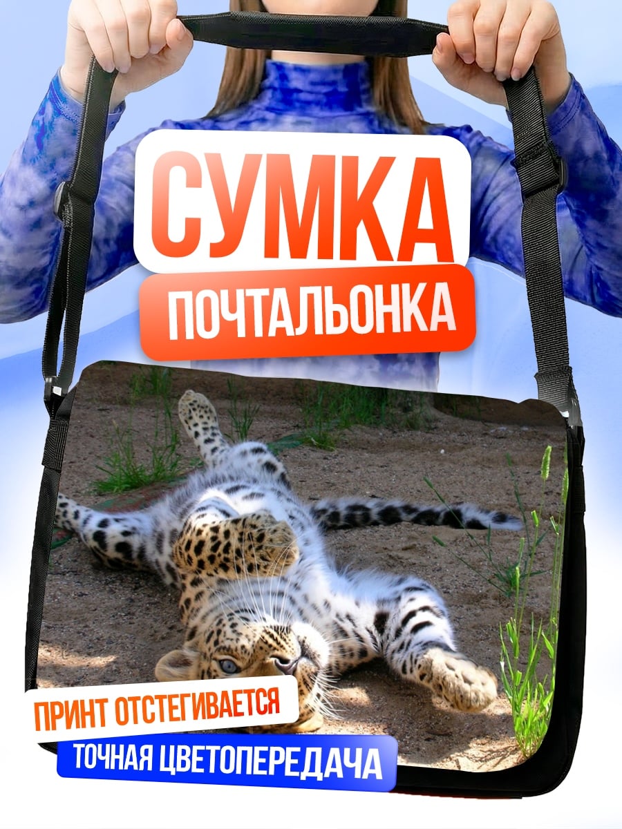 Сумка-почтальонка Леопард отдыхает