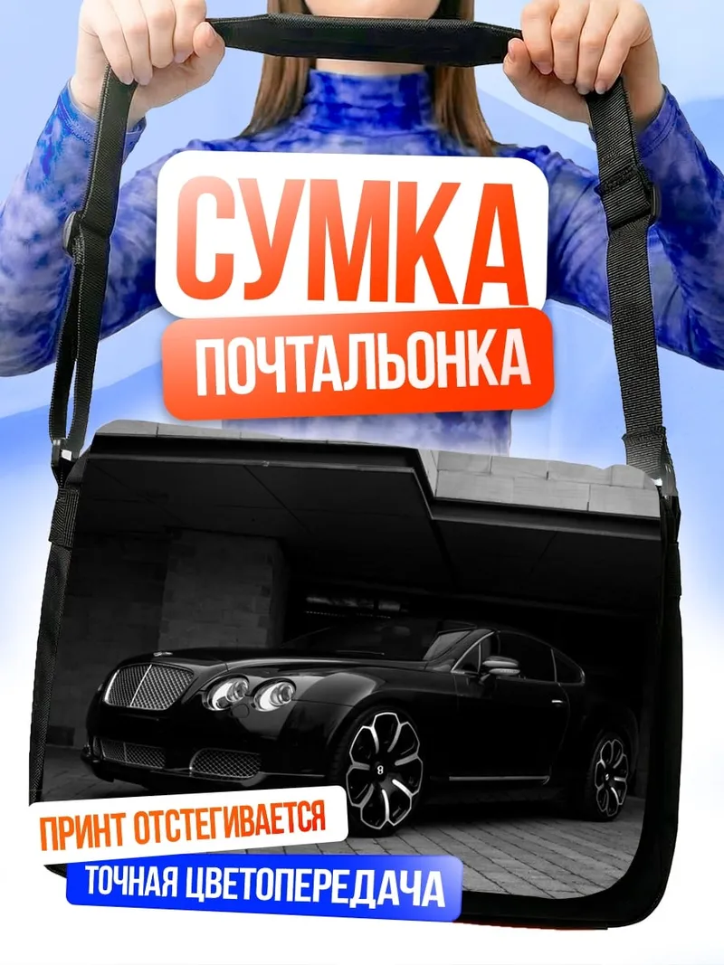 Сумка-почтальонка Черный Бентли