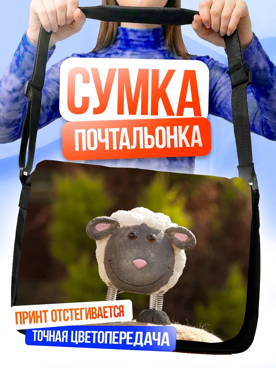 Сумка-почтальонка Милая овечка