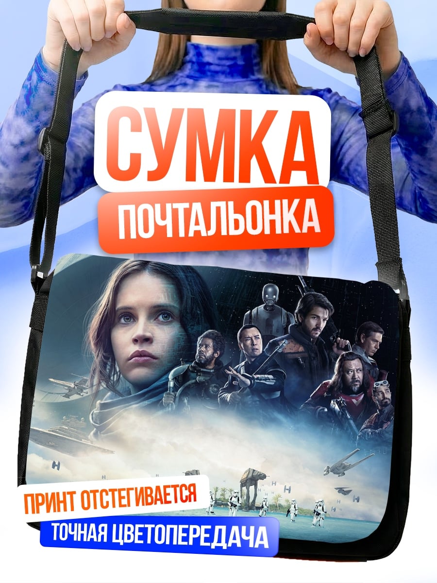 Сумка-почтальонка Команда повстанцев