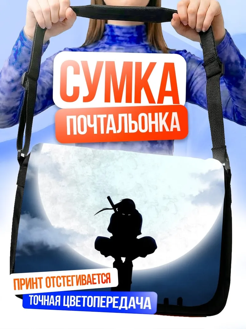 Сумка-почтальонка Силуэт ниндзя