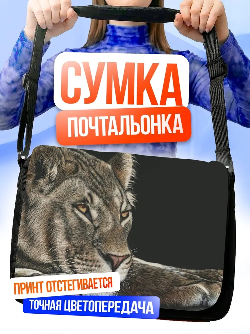Сумка-почтальонка Лев на черном фоне