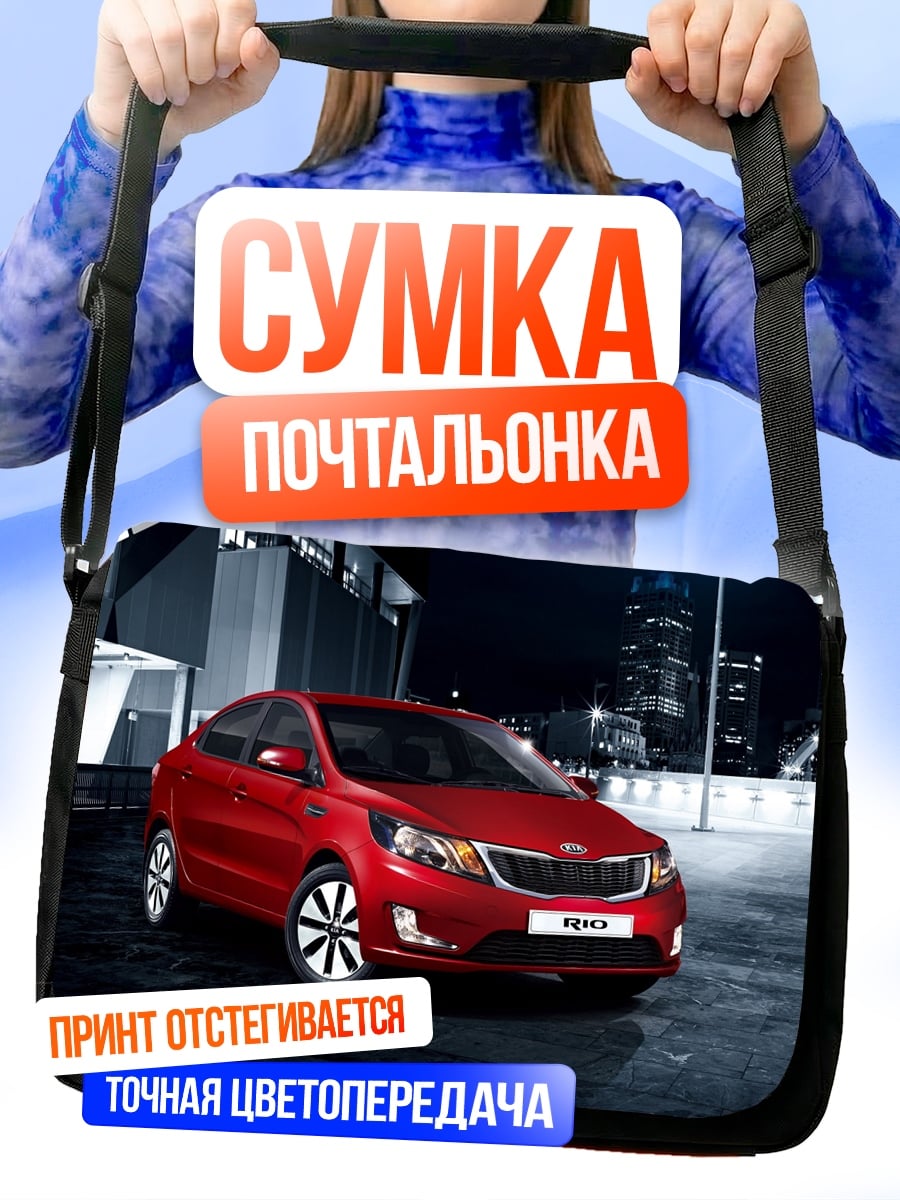 Сумка-почтальонка красный Kia Rio