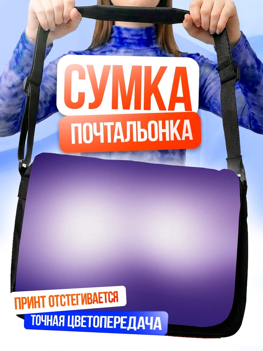 Сумка-почтальонка Фиолетовое свечение