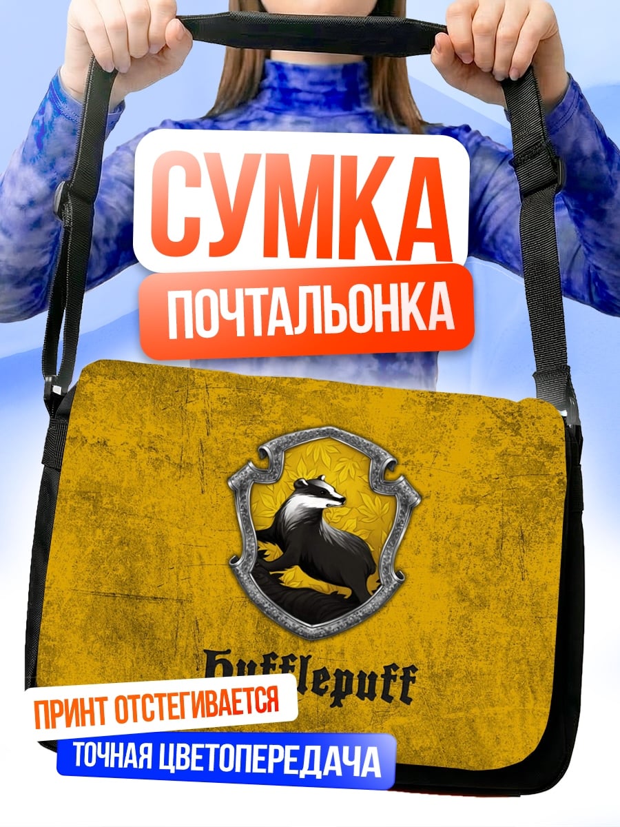 Сумка-почтальонка герб Хаффлпафф