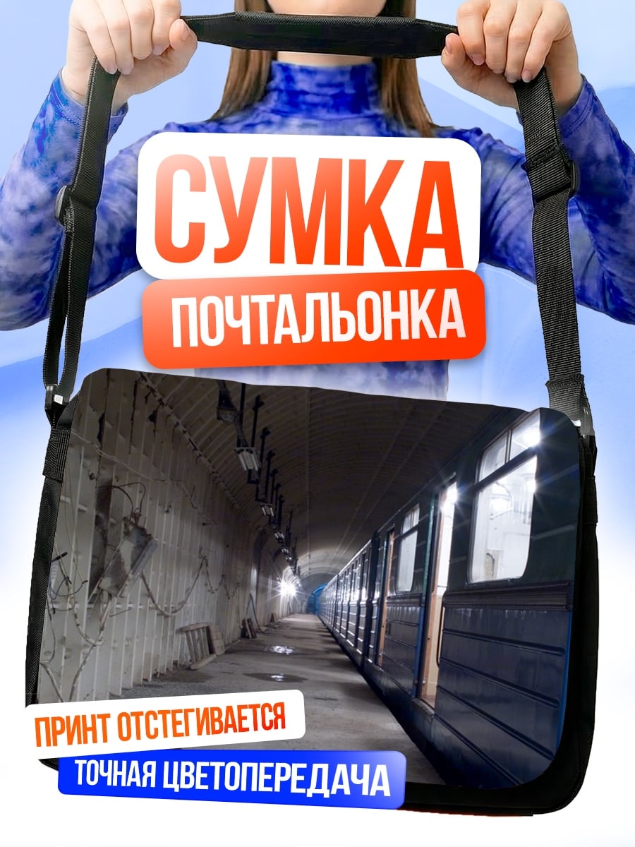 Сумка-почтальонка вагон метро в депо