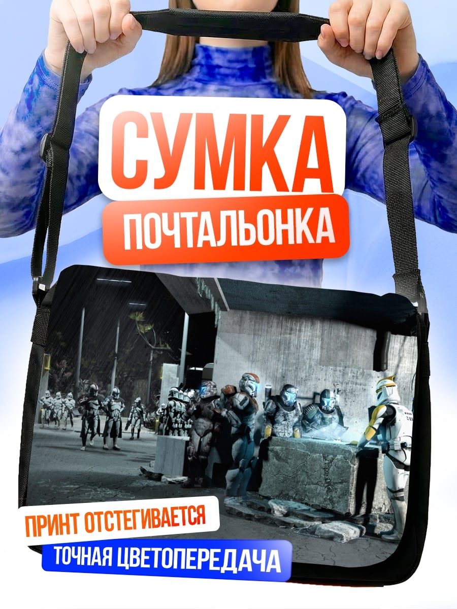 Сумка-почтальонка Клоны на параде