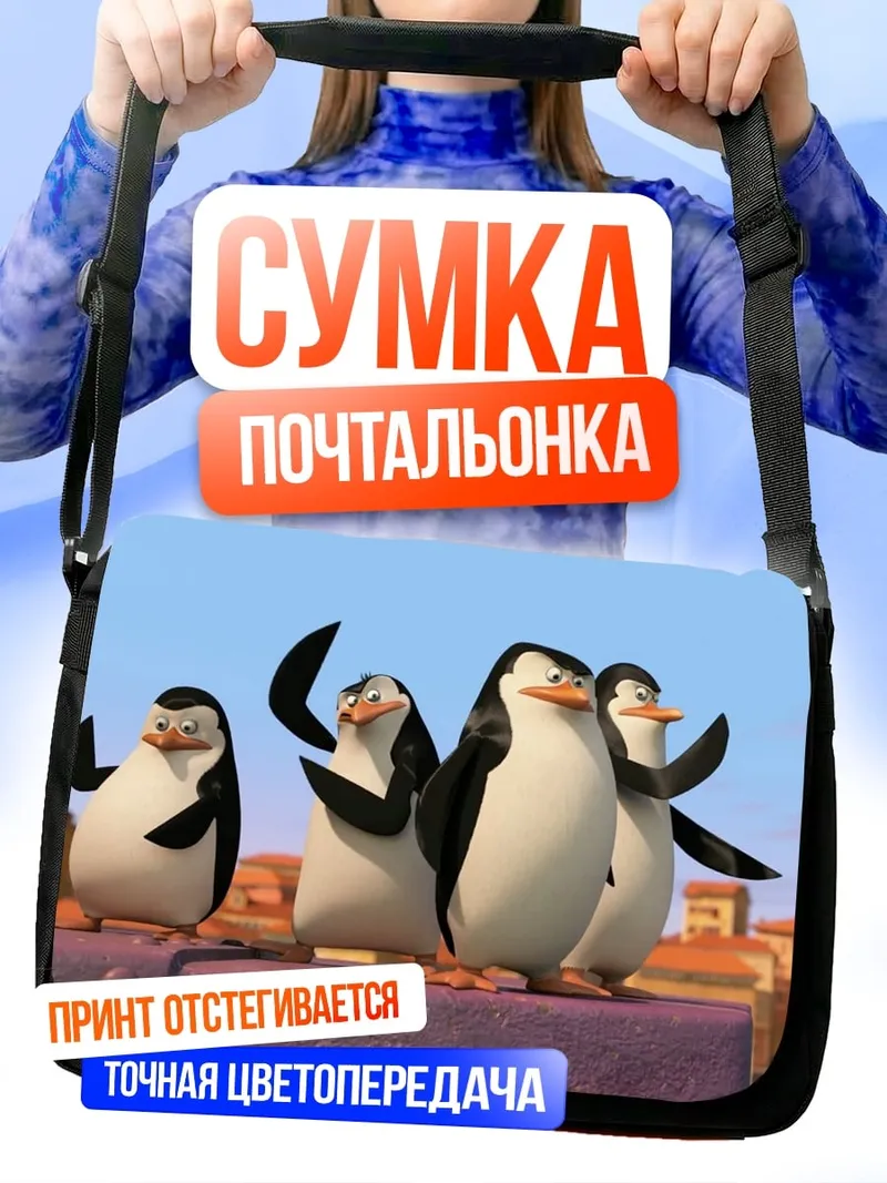 Сумка-почтальонка Пингвины с Мадагаскара