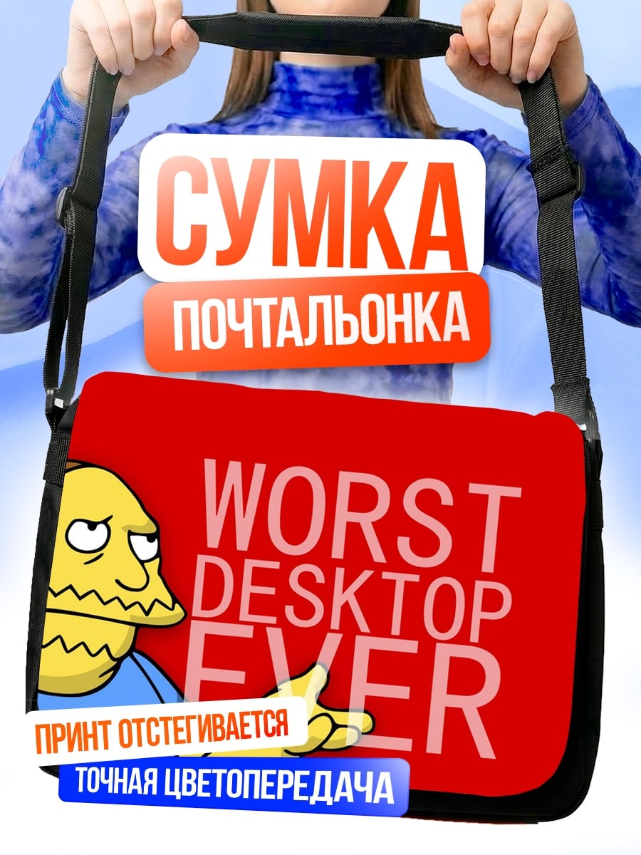 Сумка-почтальонка Худший рабочий стол