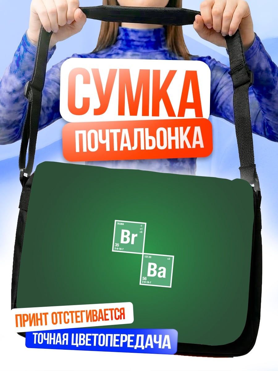 Сумка-почтальонка бром барий