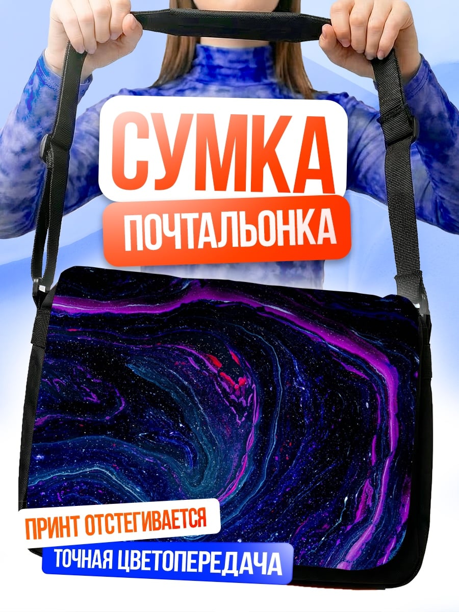 Сумка-почтальонка Космическая абстракция