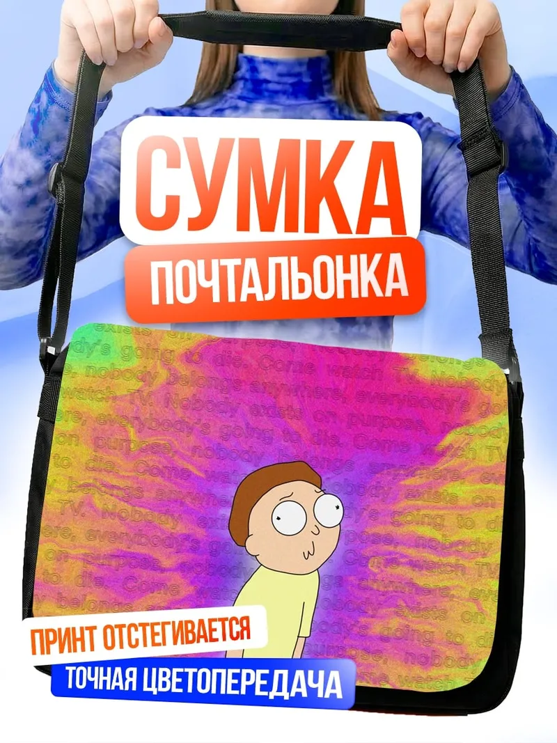 Сумка-почтальонка Морти в космосе