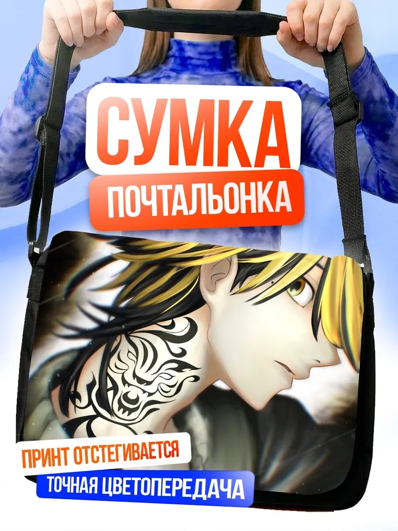 Сумка-почтальонка аниме парень тату