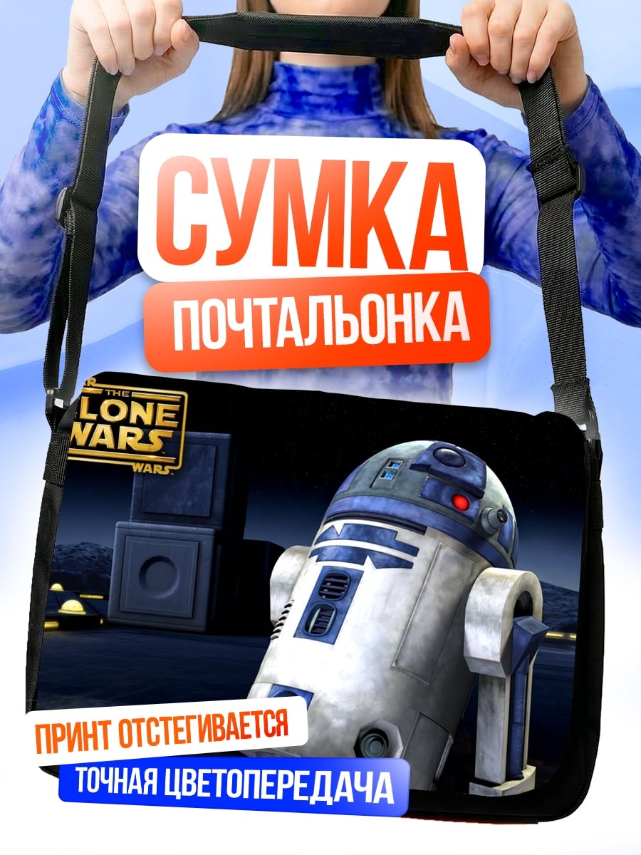 Сумка-почтальонка R2-D2 Звездные войны
