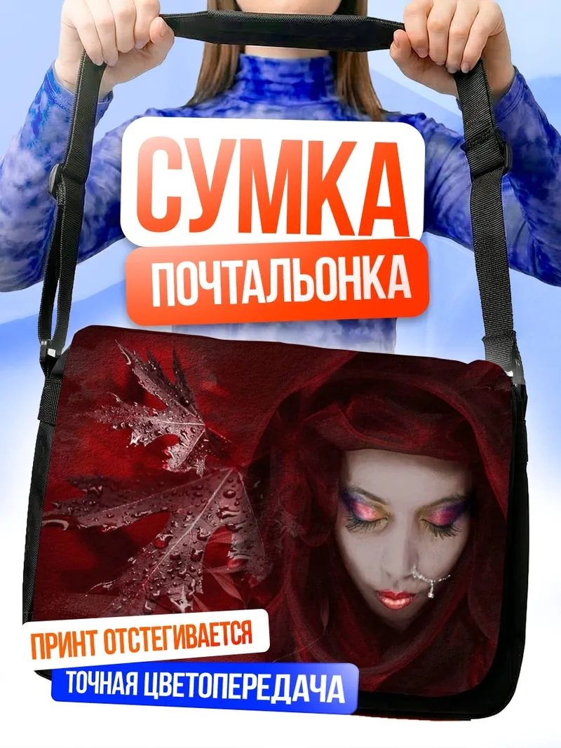 Сумка-почтальонка красная колдунья