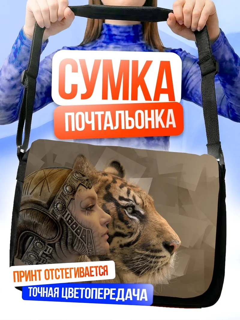 Сумка-почтальонка женщина и тигр