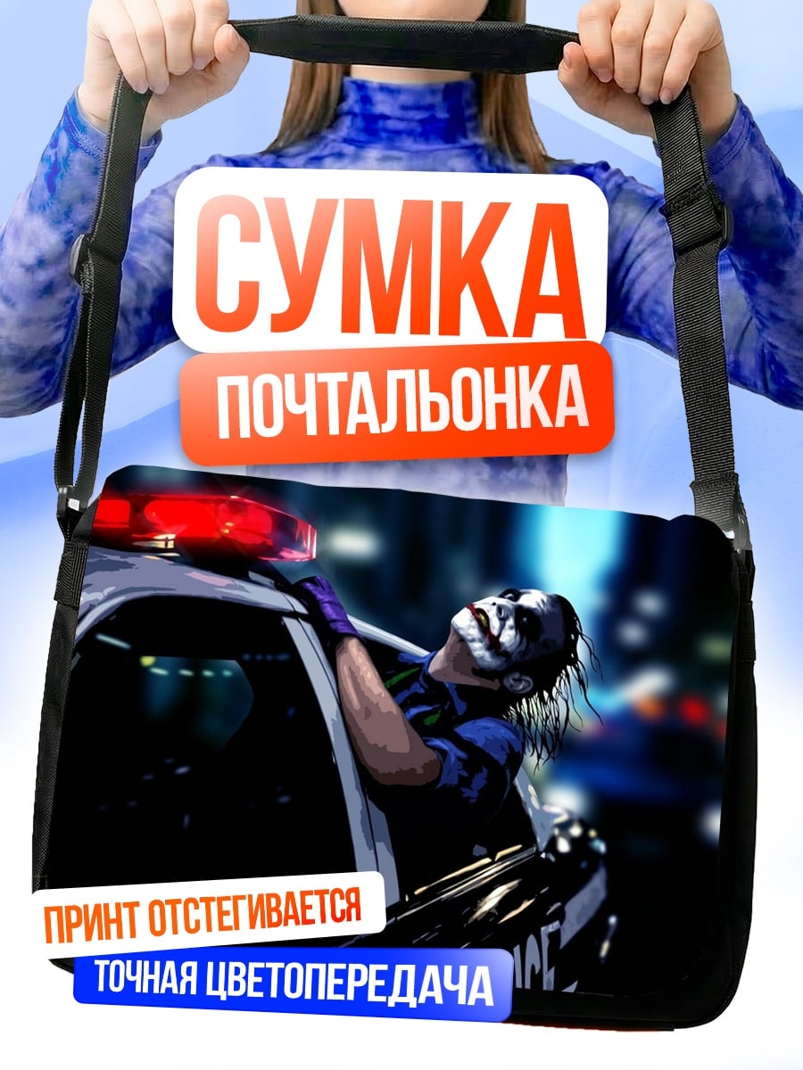 Сумка-почтальонка джокер на полицейской машине