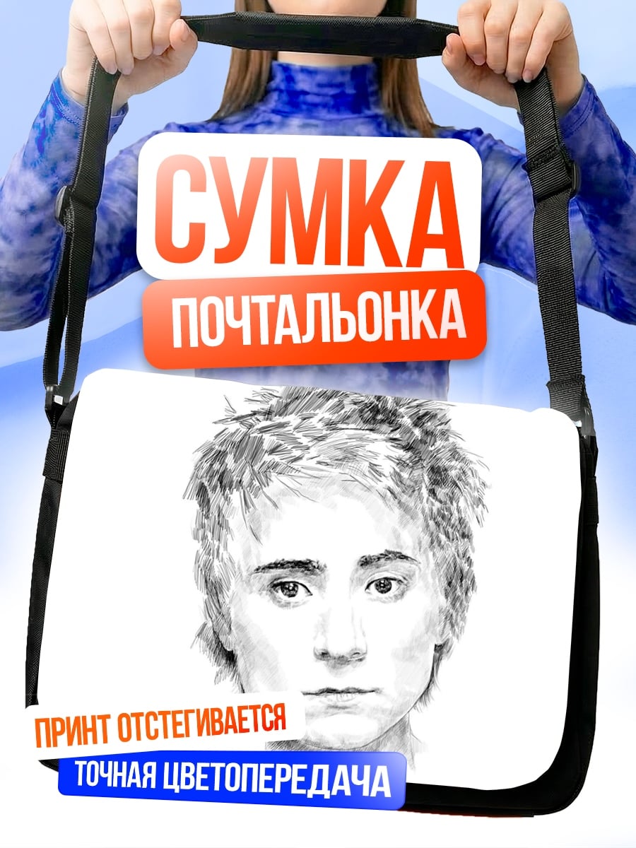 Сумка-почтальонка Портрет парня