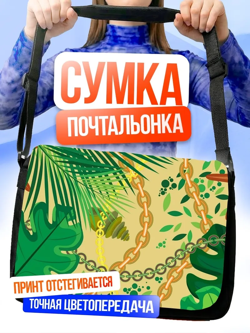 Сумка-почтальонка Тропические листья цепи