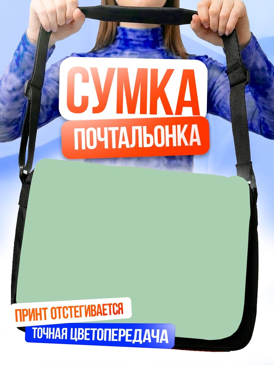 Сумка-почтальонка Однотонный фон