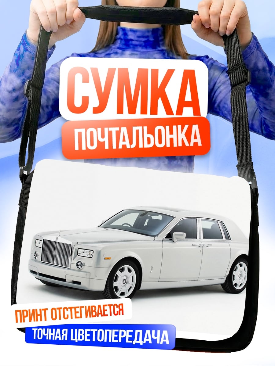 Сумка-почтальонка Белый Роллс-Ройс