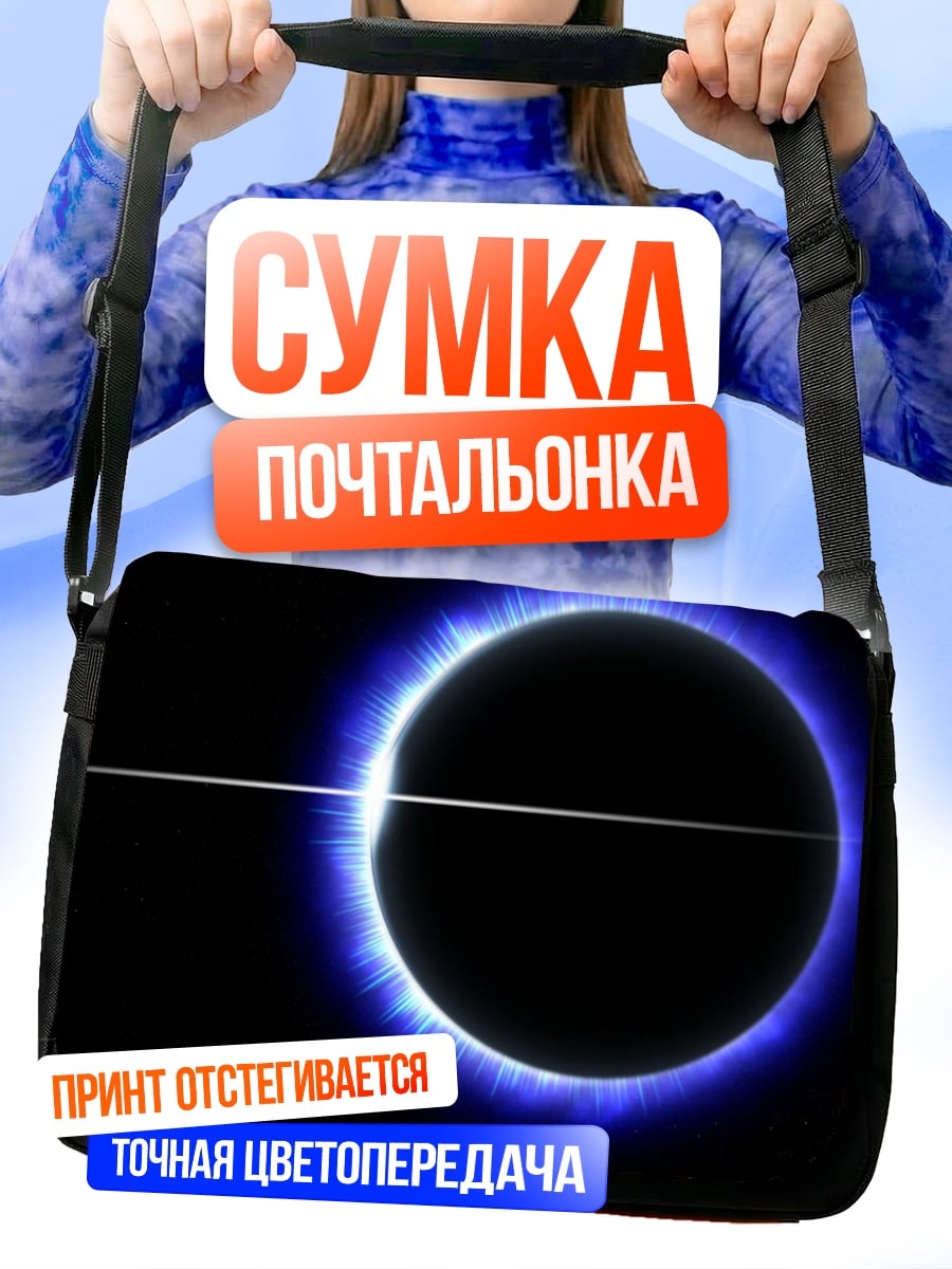 Сумка-почтальонка Синее солнечное затмение