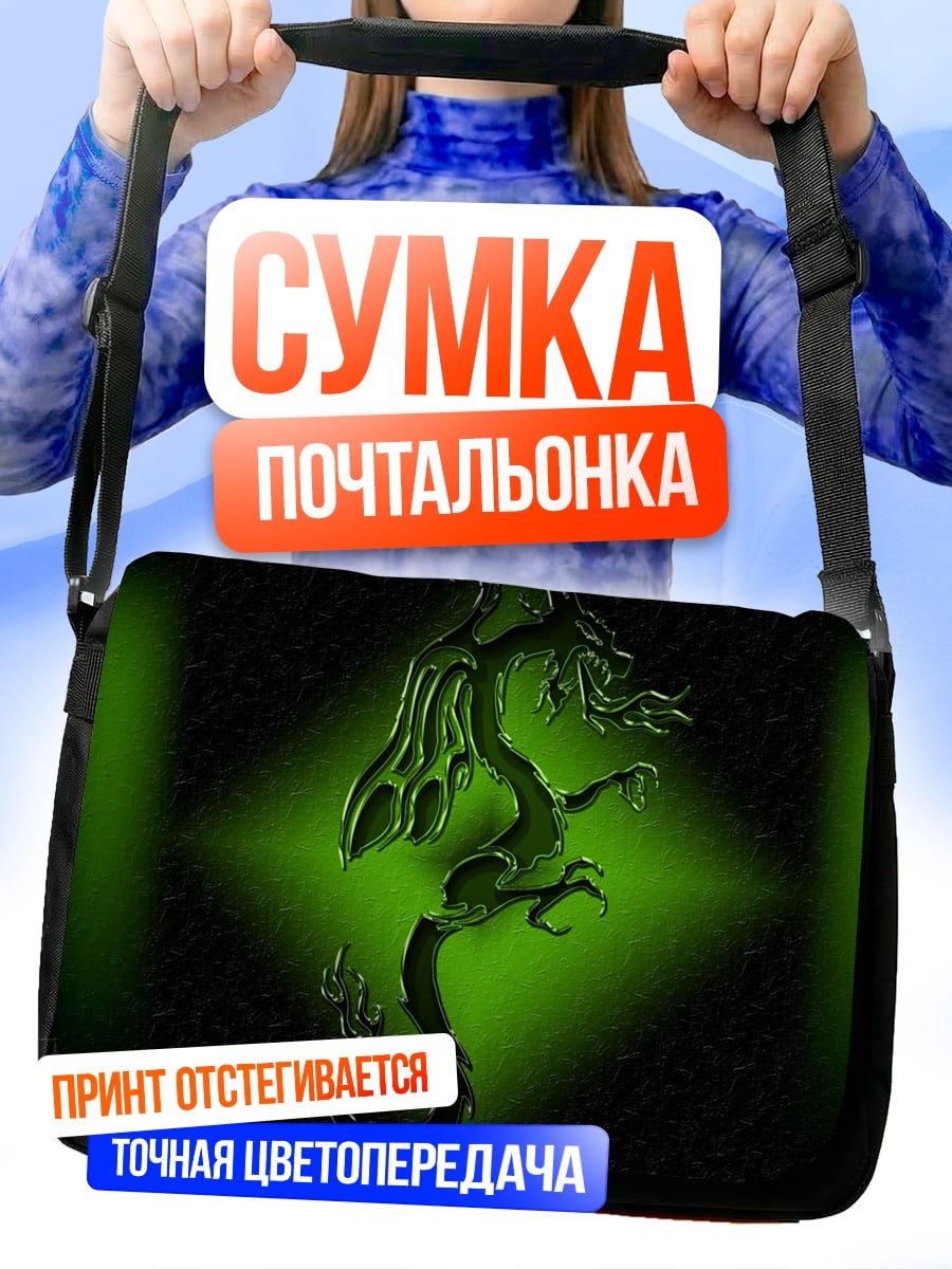 Сумка-почтальонка Зеленый дракон