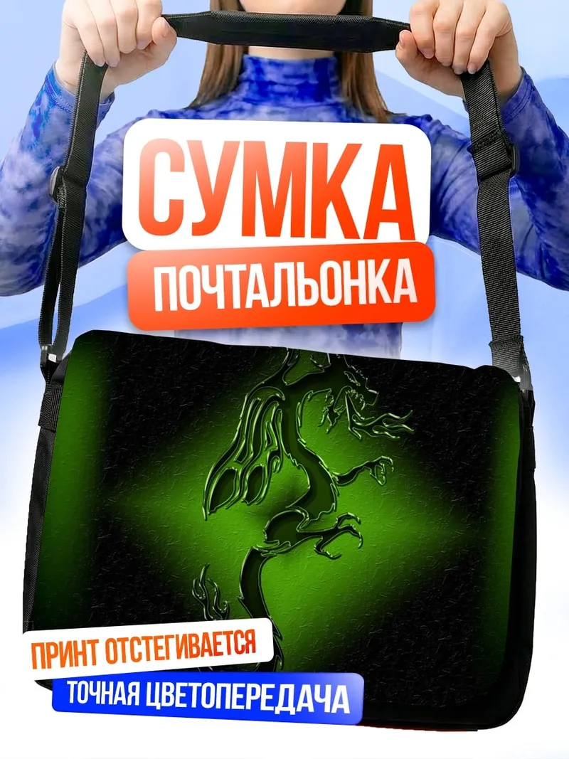 Сумка-почтальонка Зеленый дракон