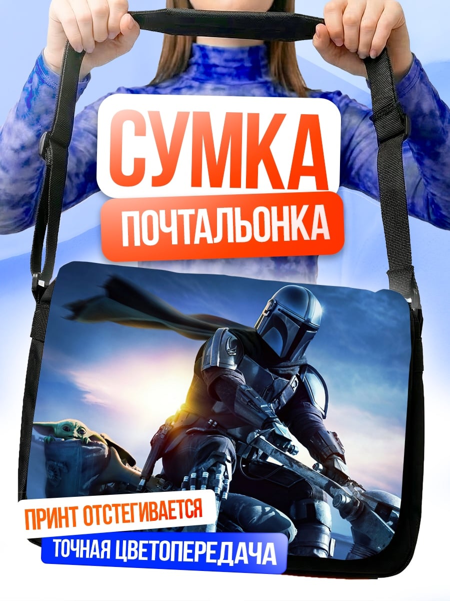 Сумка-почтальонка Мандалорец и Грогу