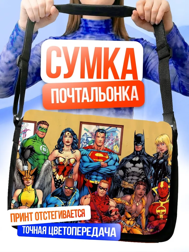Сумка-почтальонка Лига справедливости