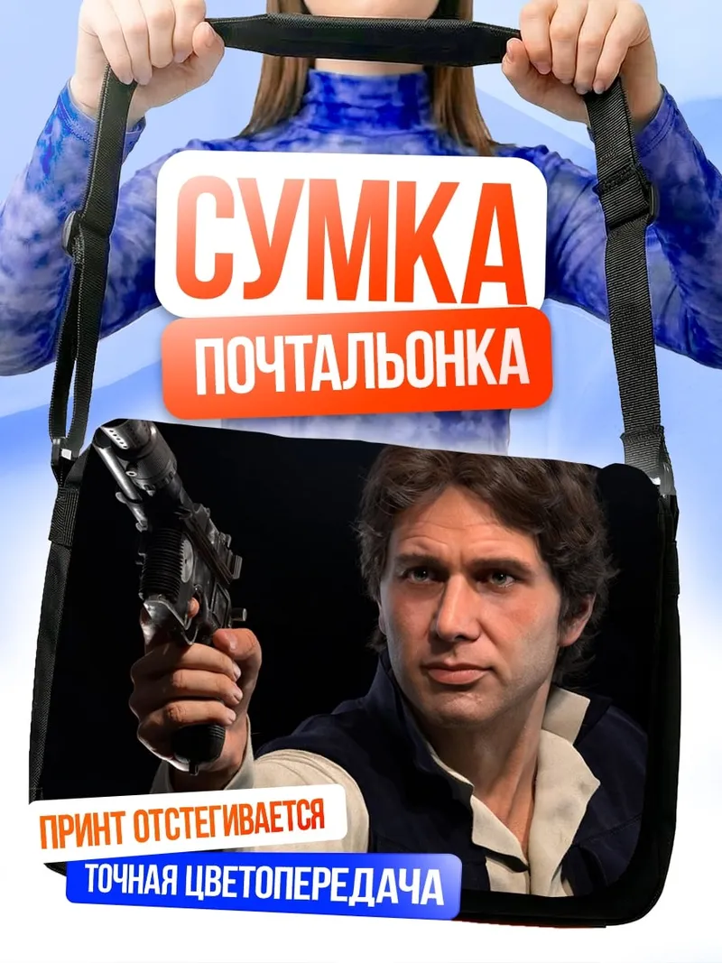 Сумка-почтальонка Хан Соло