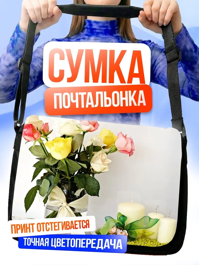 Сумка-почтальонка Букет роз свечи