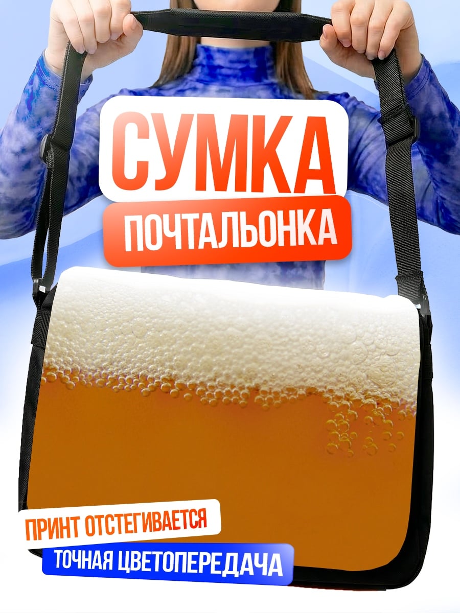 Сумка-почтальонка Пивная пена крупным планом