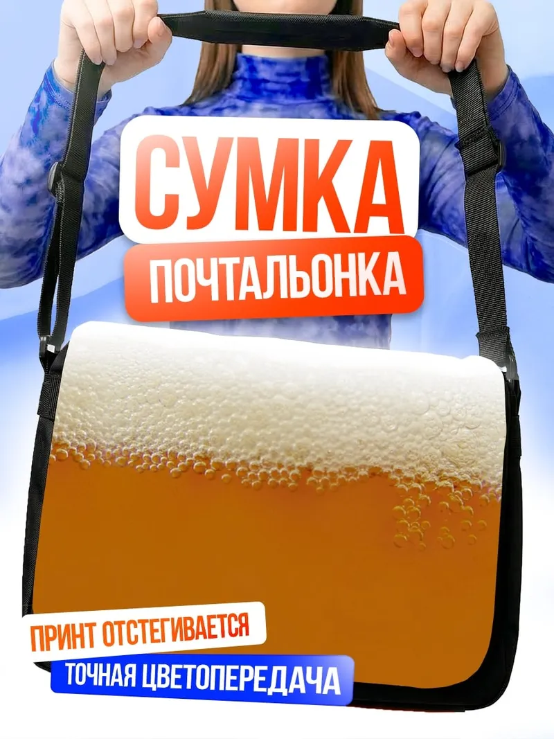 Сумка-почтальонка Пивная пена крупным планом