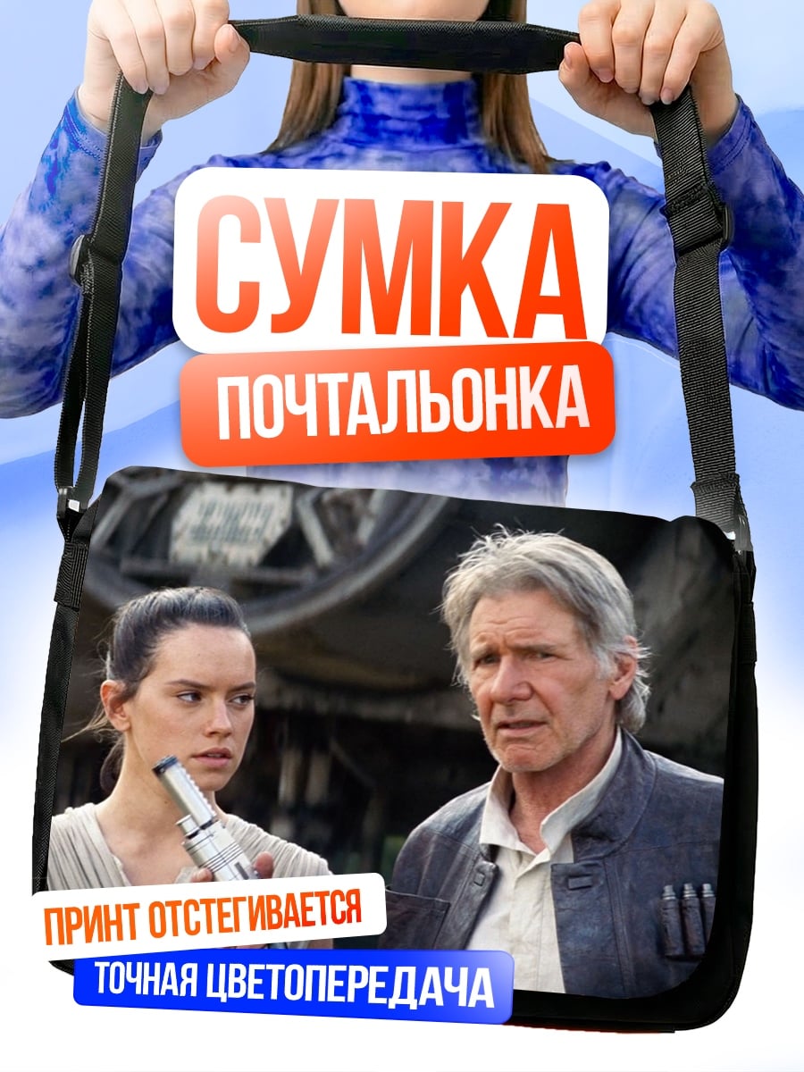 Сумка-почтальонка хан соло и рей