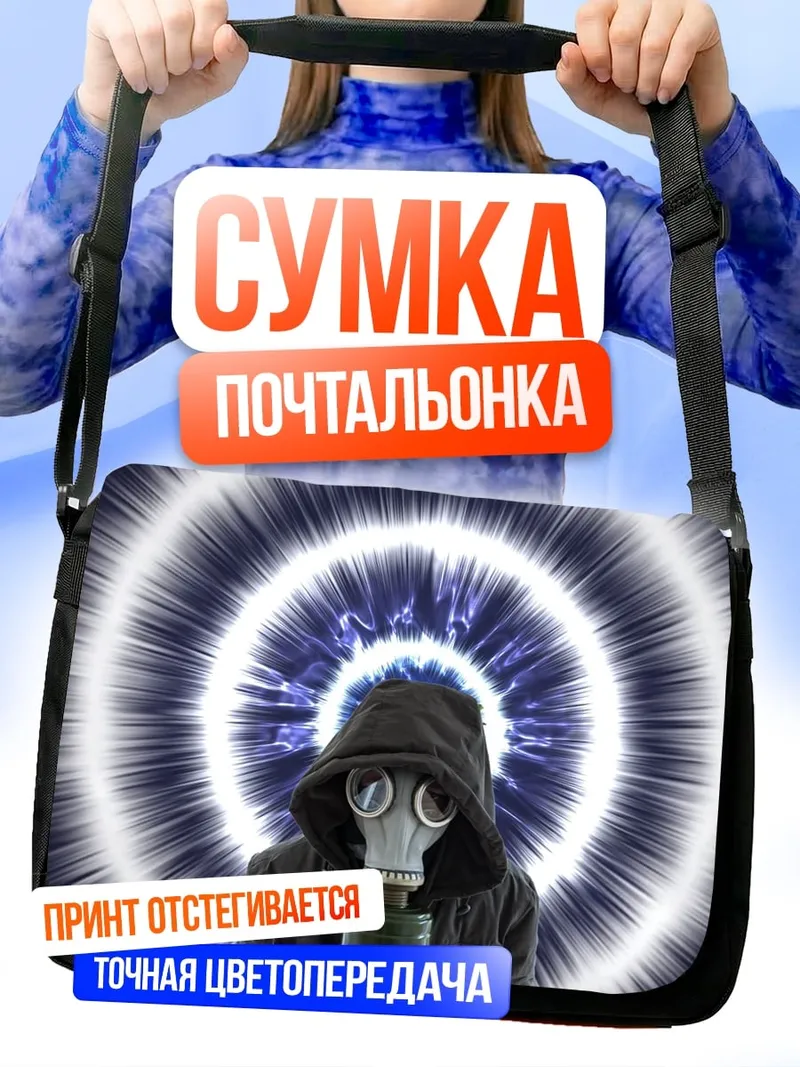 Сумка-почтальонка Человек в противогазе