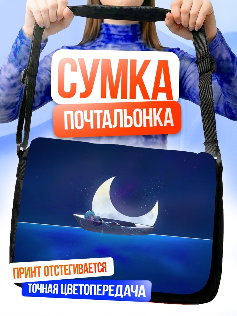 Сумка-почтальонка Лодка на луне