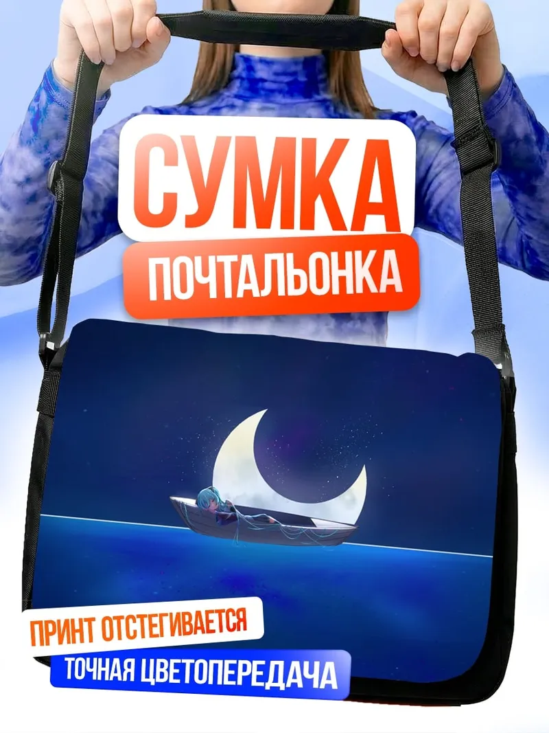Сумка-почтальонка Лодка на луне