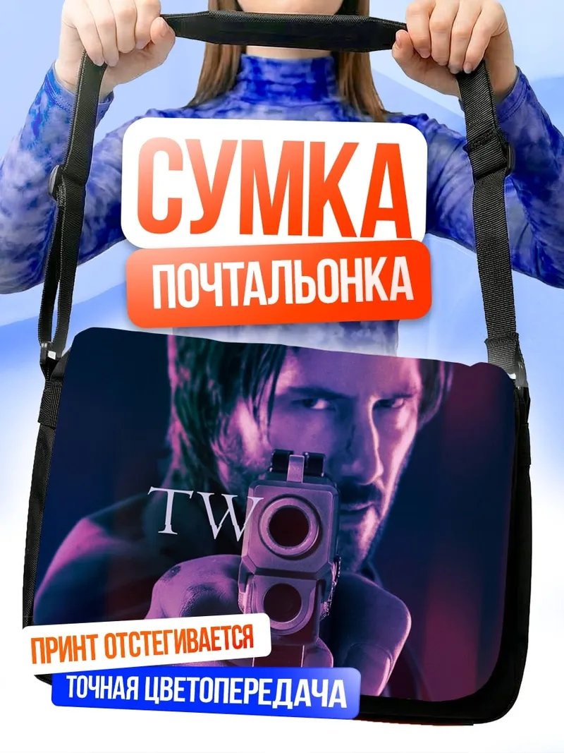 Сумка-почтальонка Джон Уик два