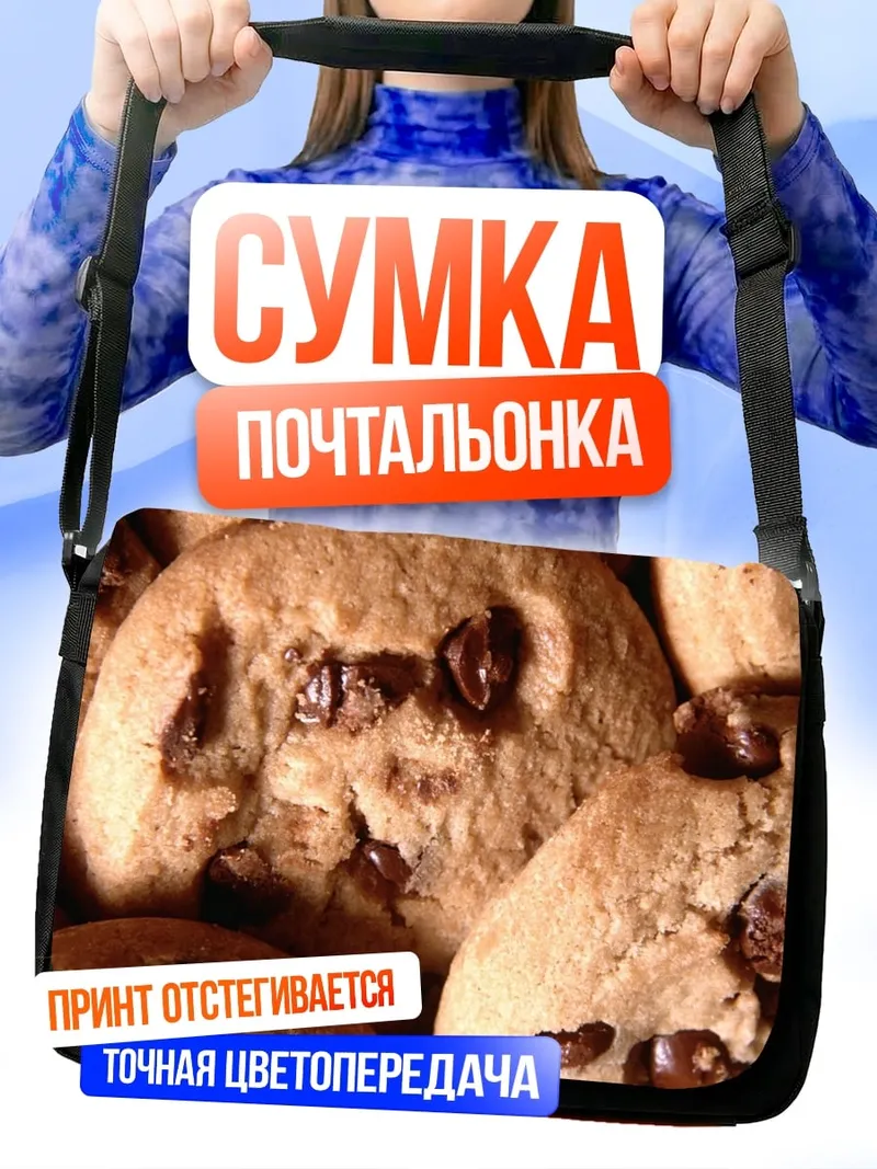 Сумка-почтальонка Печенье с шоколадом