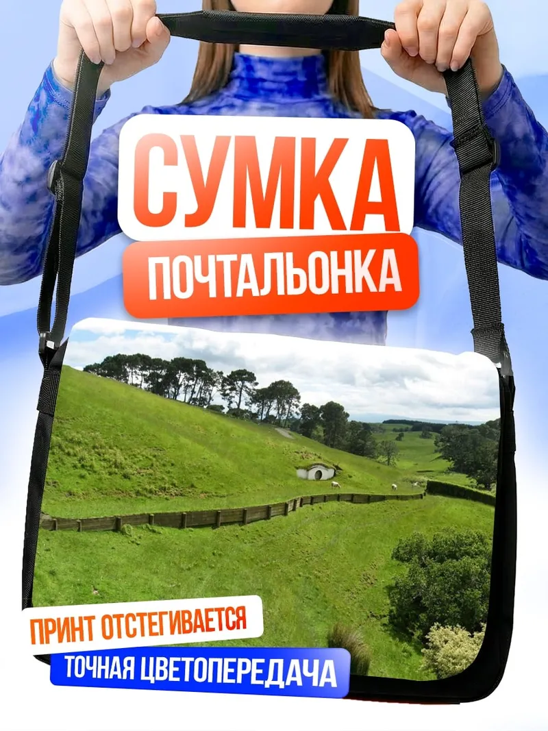 Сумка-почтальонка Зеленые холмы